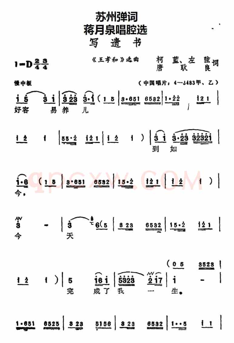 [苏州弹词]蒋月泉唱腔选：写遗书（《王孝和》选曲）