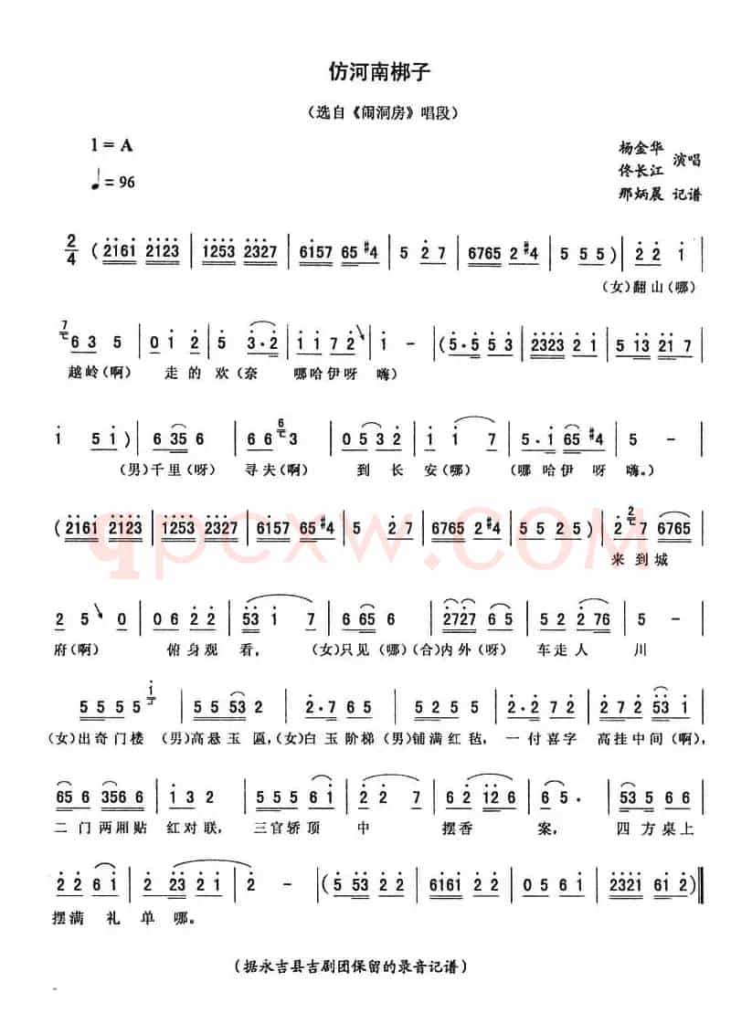 仿河南梆子（《闹洞房》唱段）