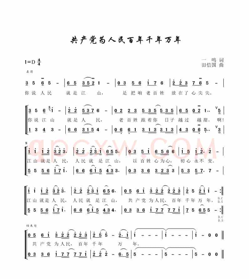 共产党为人民百年千年万年