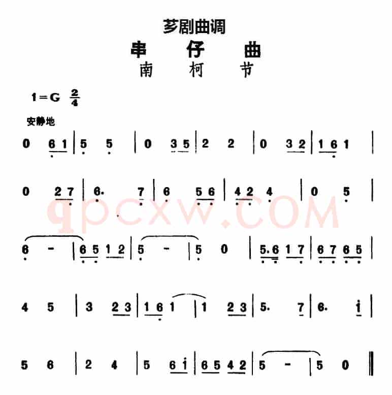 [芗剧曲调]串仔曲：南柯节