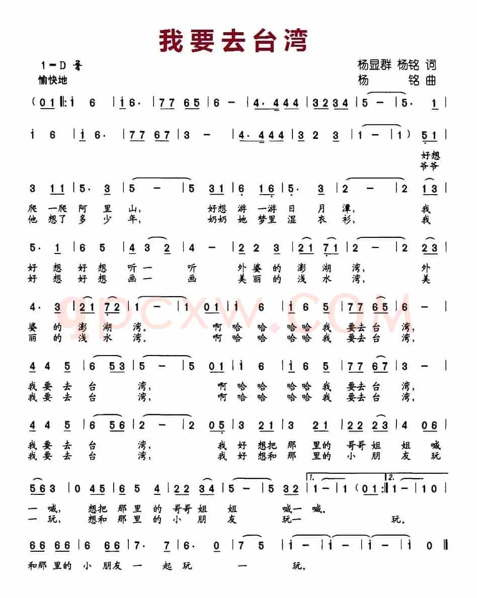 我要去台湾（杨显群、杨铭词 杨铭曲）