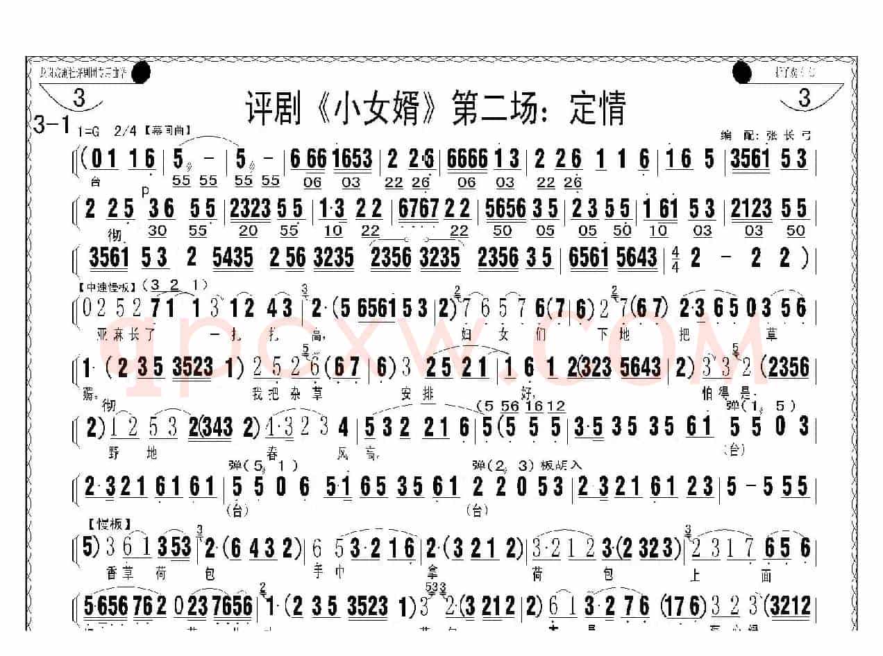 评剧《小女婿》第一、二场（托媒、定情）
