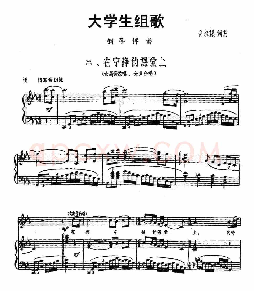 大学生组歌：二、在宁静的课堂上（正谱）