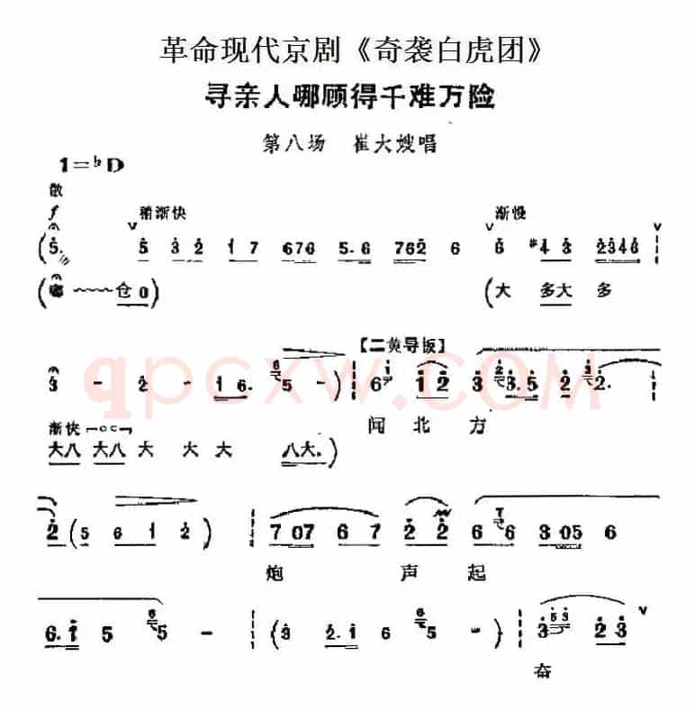 革命现代京剧《奇袭白虎团》主要唱段：寻亲人哪顾得千难万险（第八场 崔大嫂唱段）