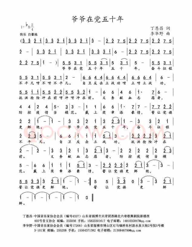 爷爷在党五十年（丁恩昌词 韩其东曲）