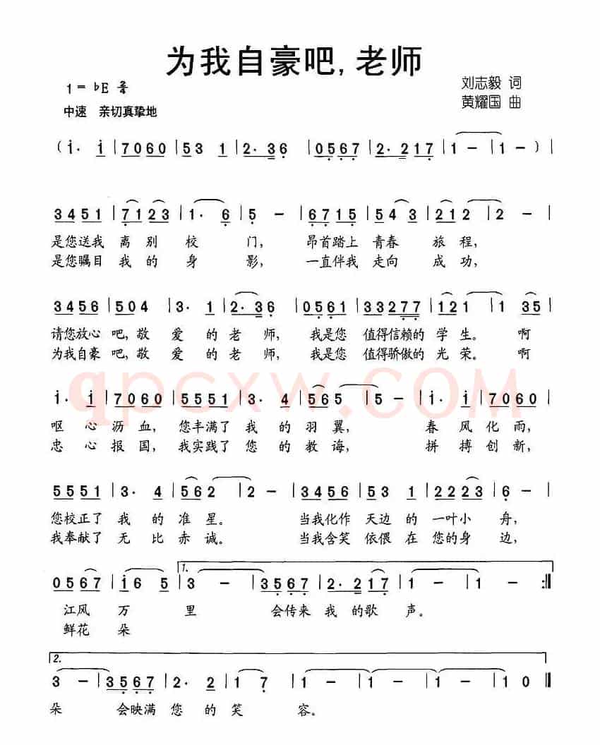 为我自豪吧，老师