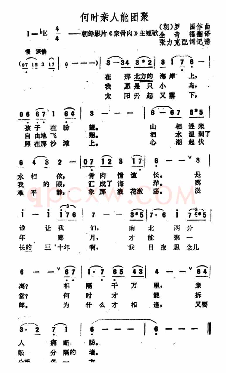 [朝鲜]何时亲人能团聚（电影《亲骨肉》主题歌）