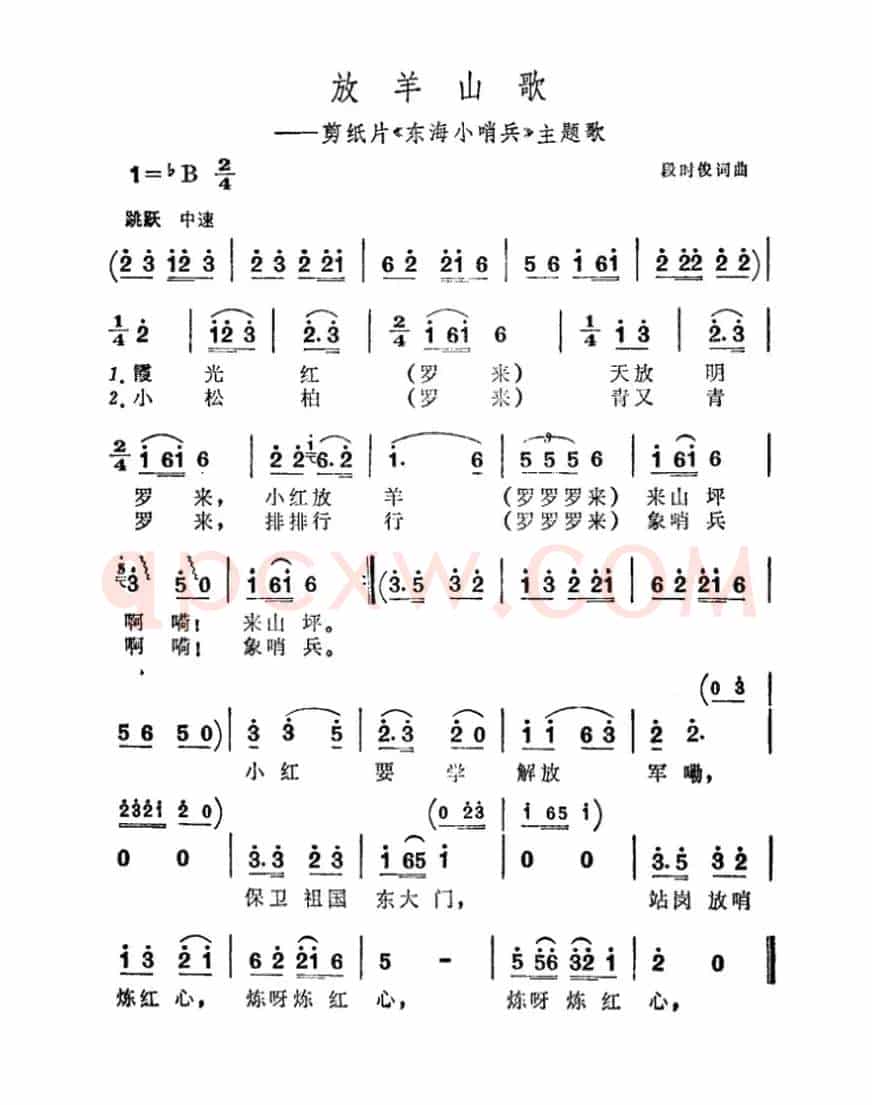 放羊山歌（剪纸片《东海小哨兵》主题曲）
