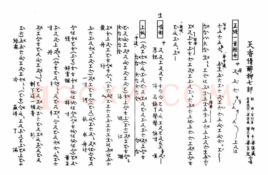 [粤曲]天香情醉柳七郎（工尺谱）