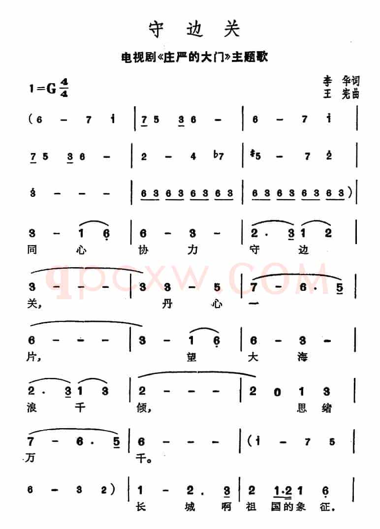 守边关（电视剧《庄严的大门》主题歌）