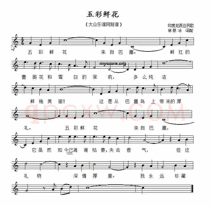 [印尼]五彩鲜花（五线谱）