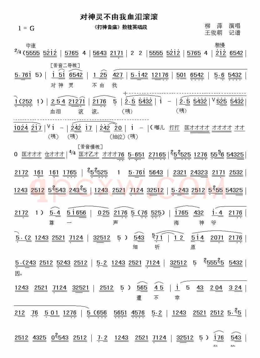 [秦腔]对神灵不由我血泪滚滚（《打神告庙》敫桂英唱段 ）