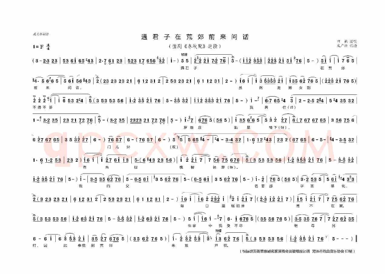 遇君子在荒郊前来问话（豫剧《春秋配》选段）