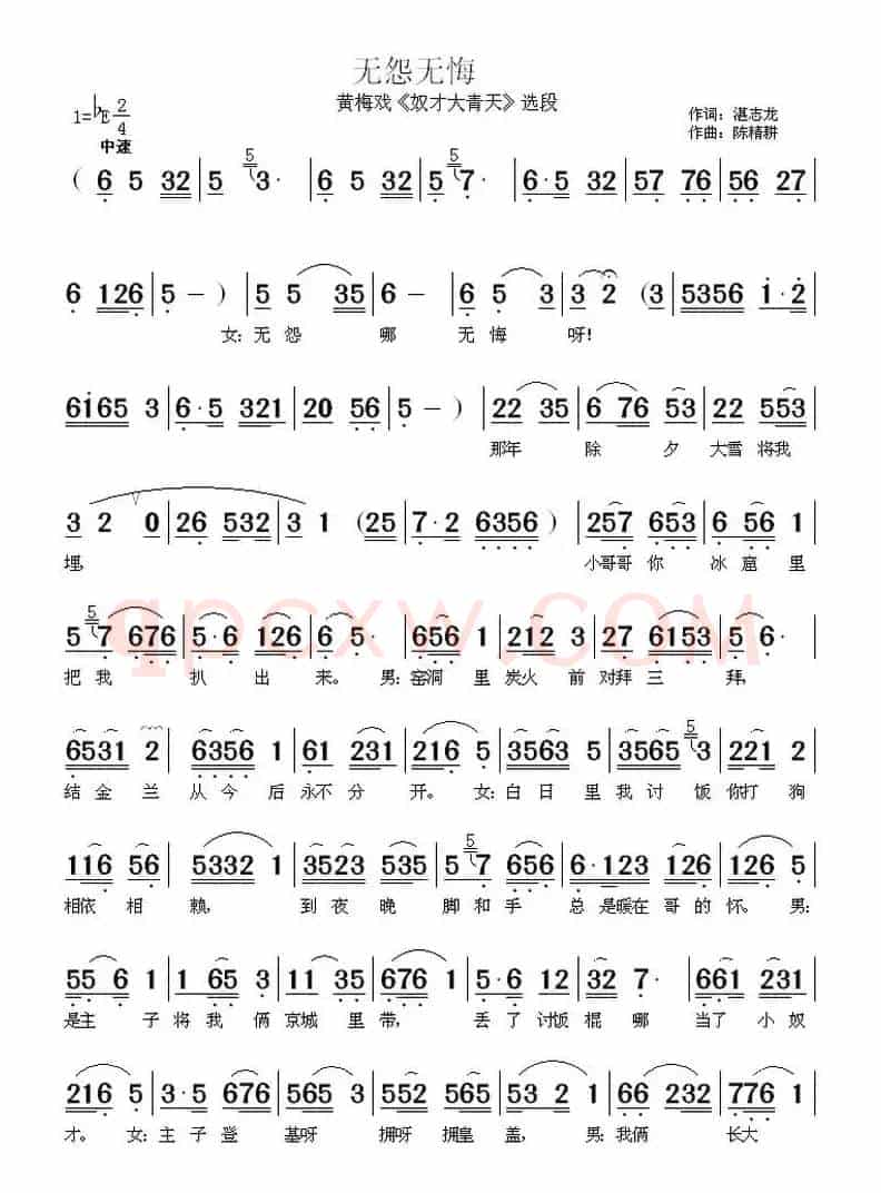 无怨无悔（《奴才大青天》选段）