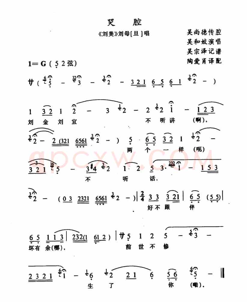 [侗戏]哭腔（《刘美》刘母唱段）