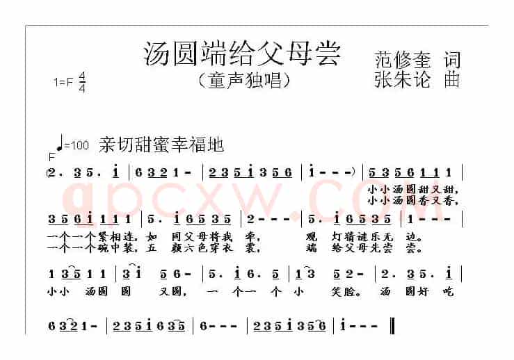 汤圆端给父母尝（范修奎词 张朱论曲）