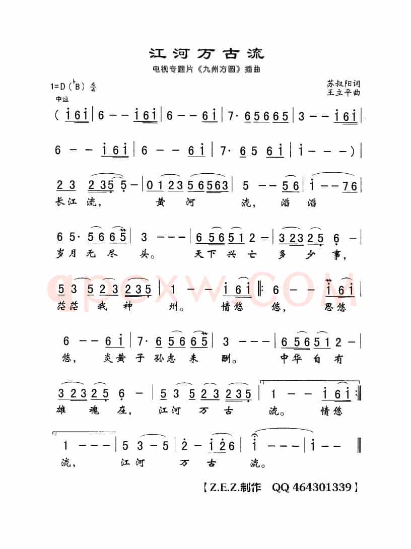 江河万古流（电视专题片《九州方圆》插曲）