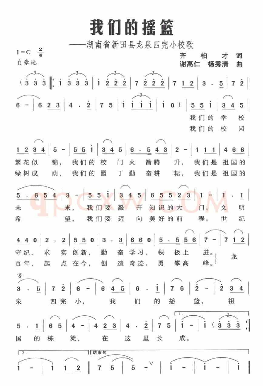 我们的摇篮——湖南省新田县龙泉四完小校歌
