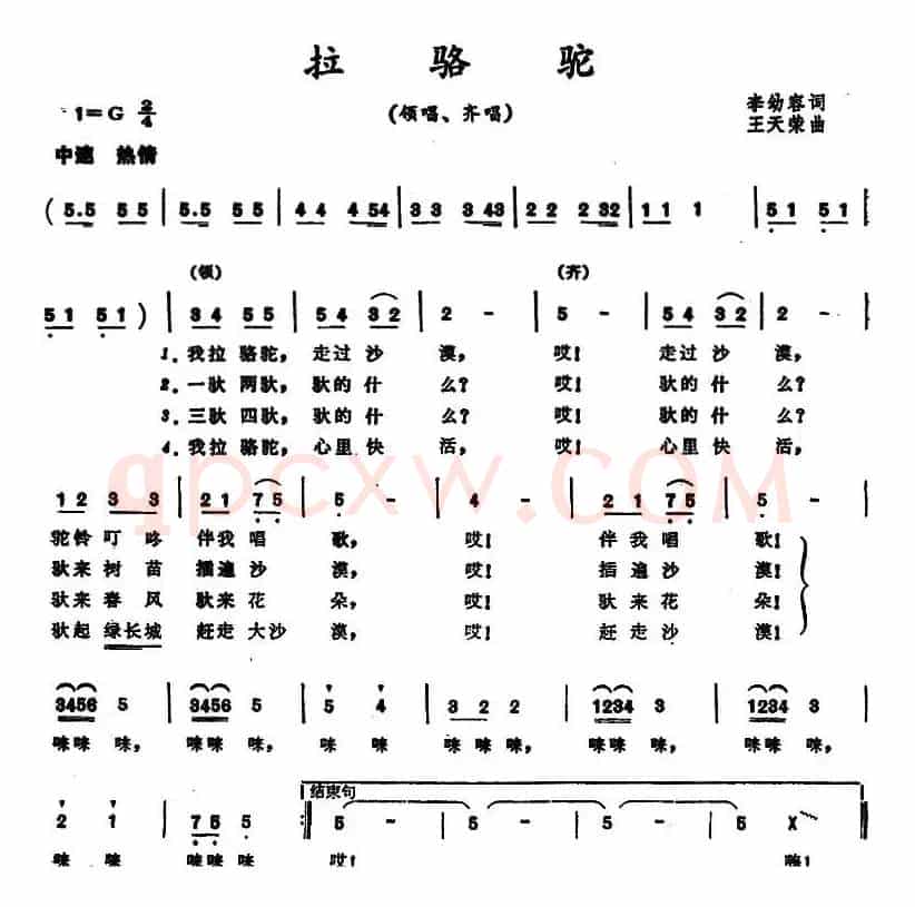 拉骆驼 （李幼容词 王天荣曲）