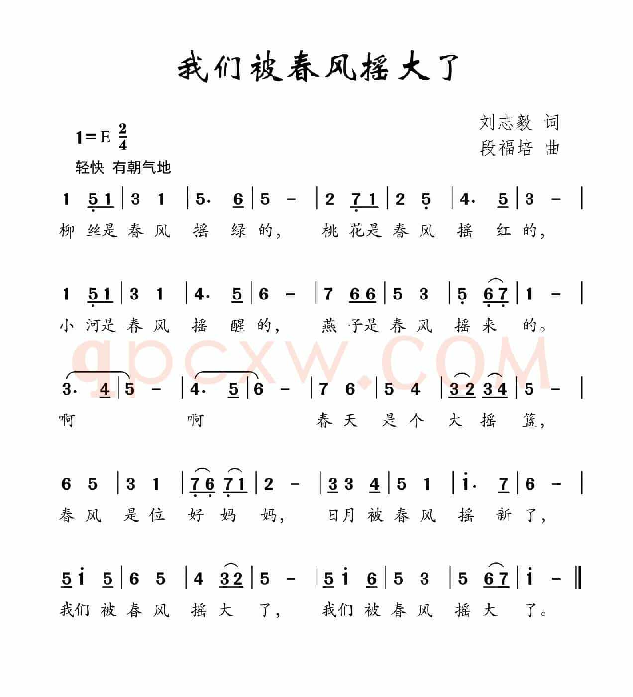 我们被春风摇大了（刘志毅词 段福培曲）
