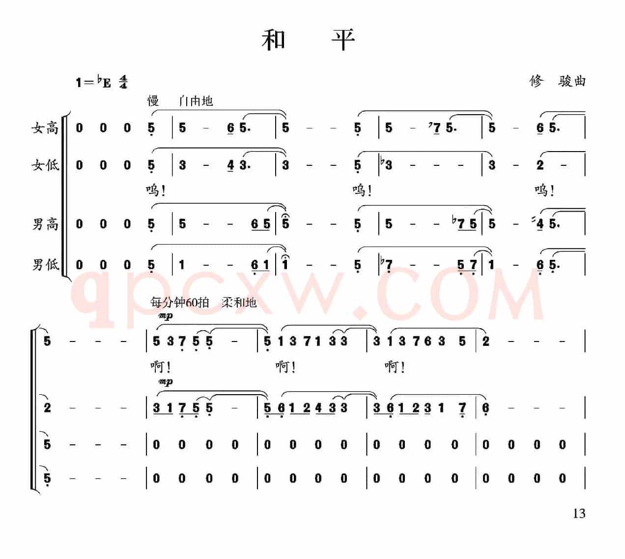和平（修骏 词曲）