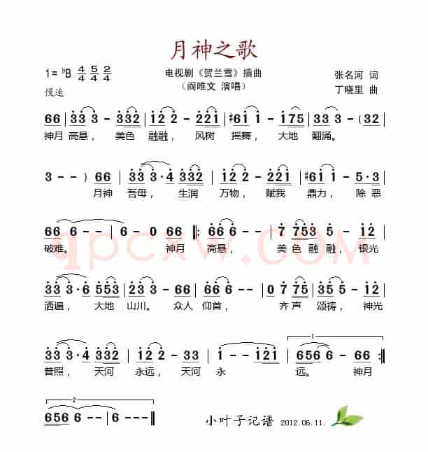 月神之歌