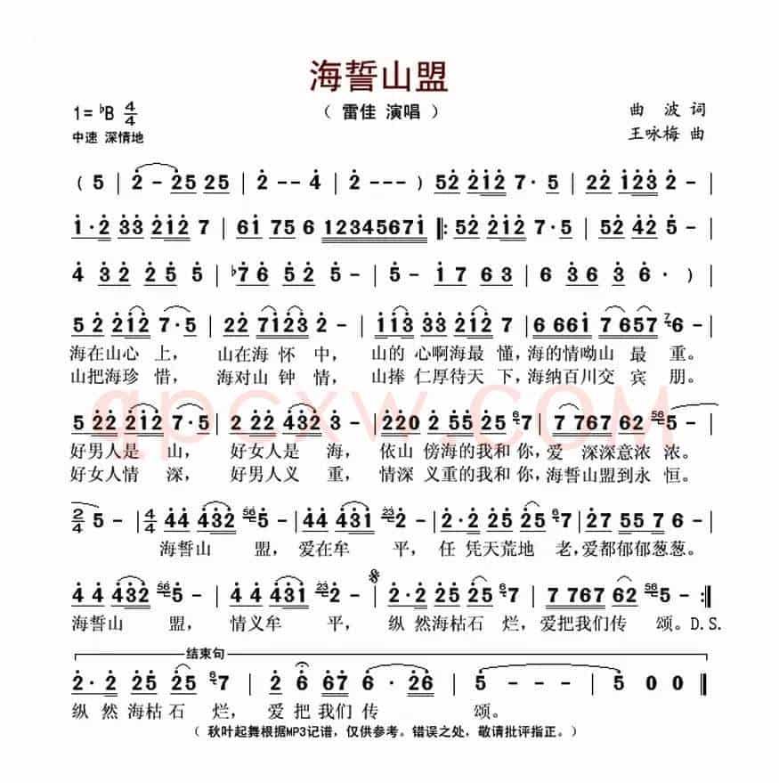 海誓山盟(曲波词 王咏梅曲)