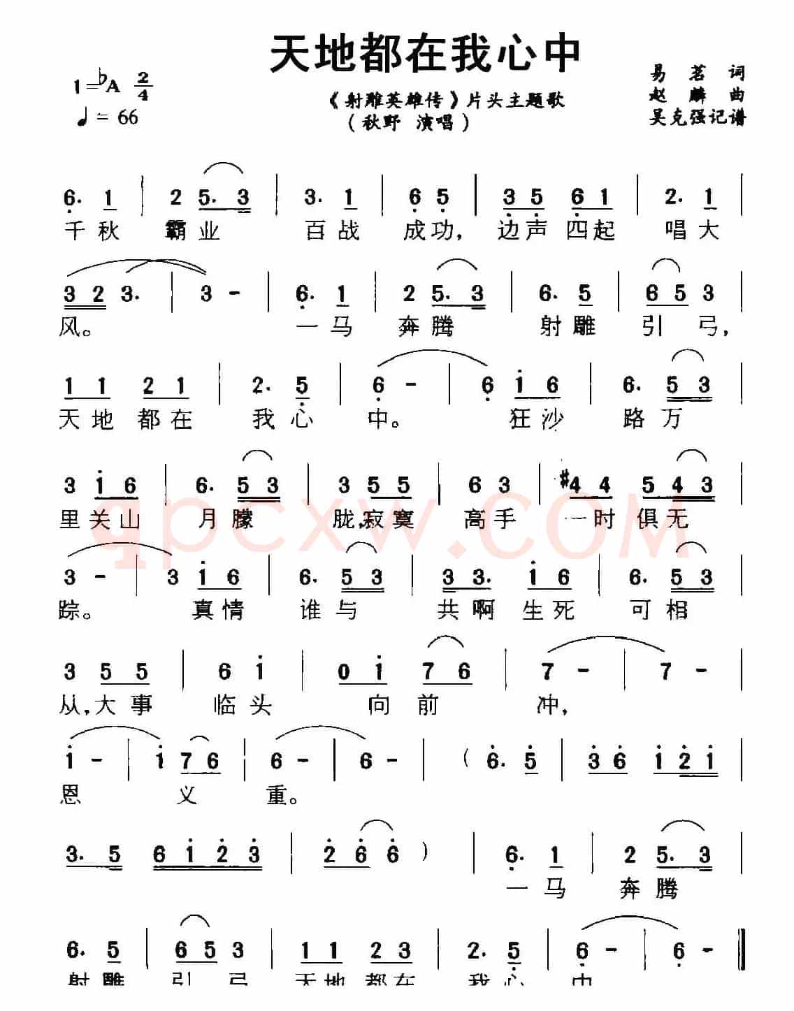 天地都在我心中（《射雕英雄传》片头主题歌）