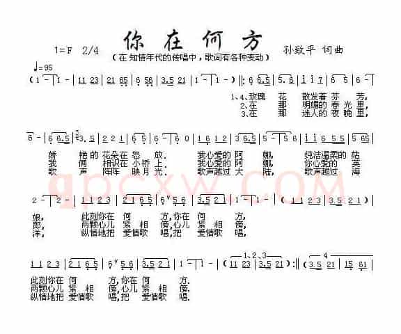 你在何方（孙致平 词曲）
