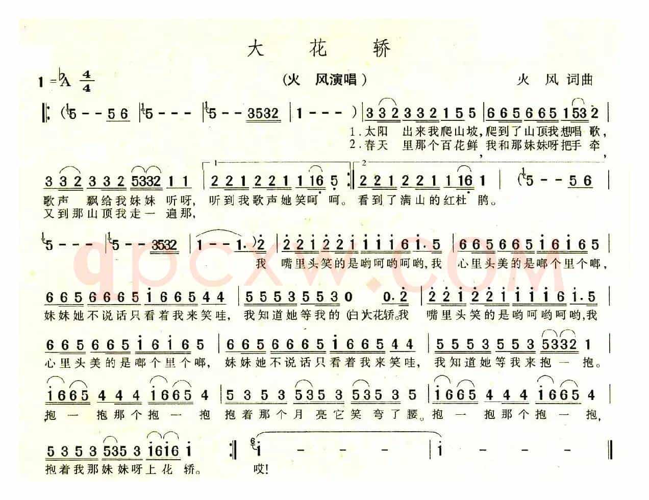 大花轿