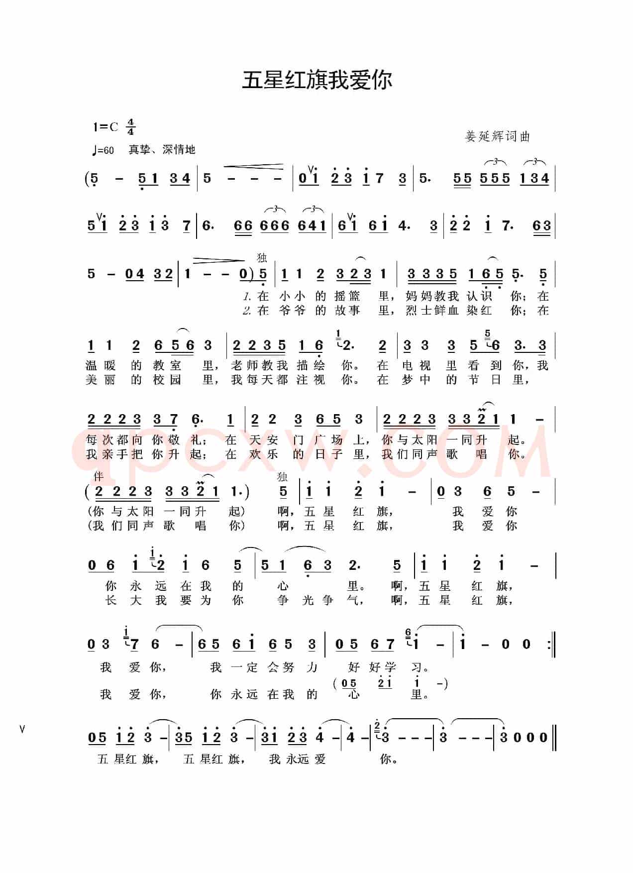 五星红旗我爱你（姜延辉词 姜延辉曲）