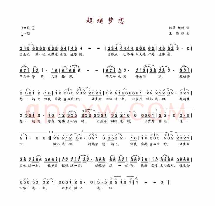 超越梦想（韩葆词 王晓峰曲）