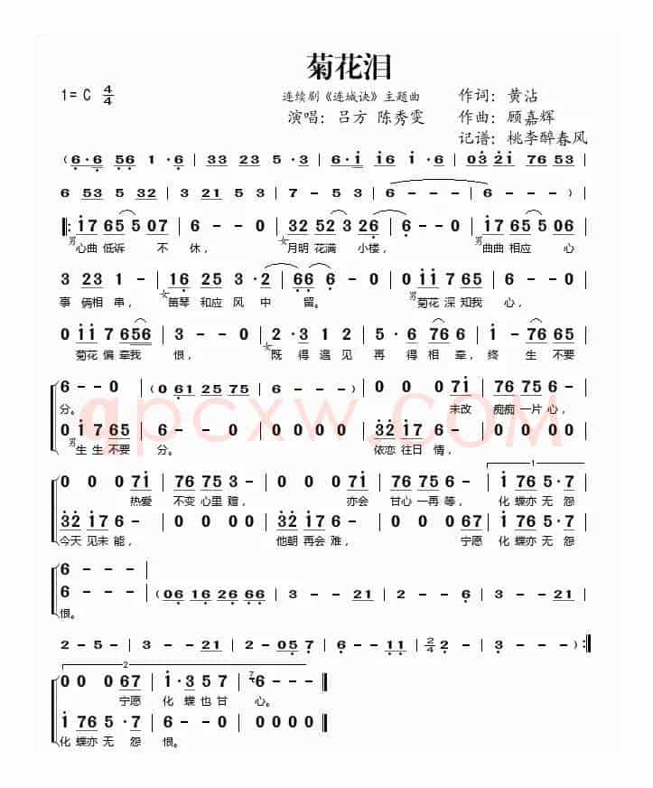 菊花泪（《连城诀》主题曲）