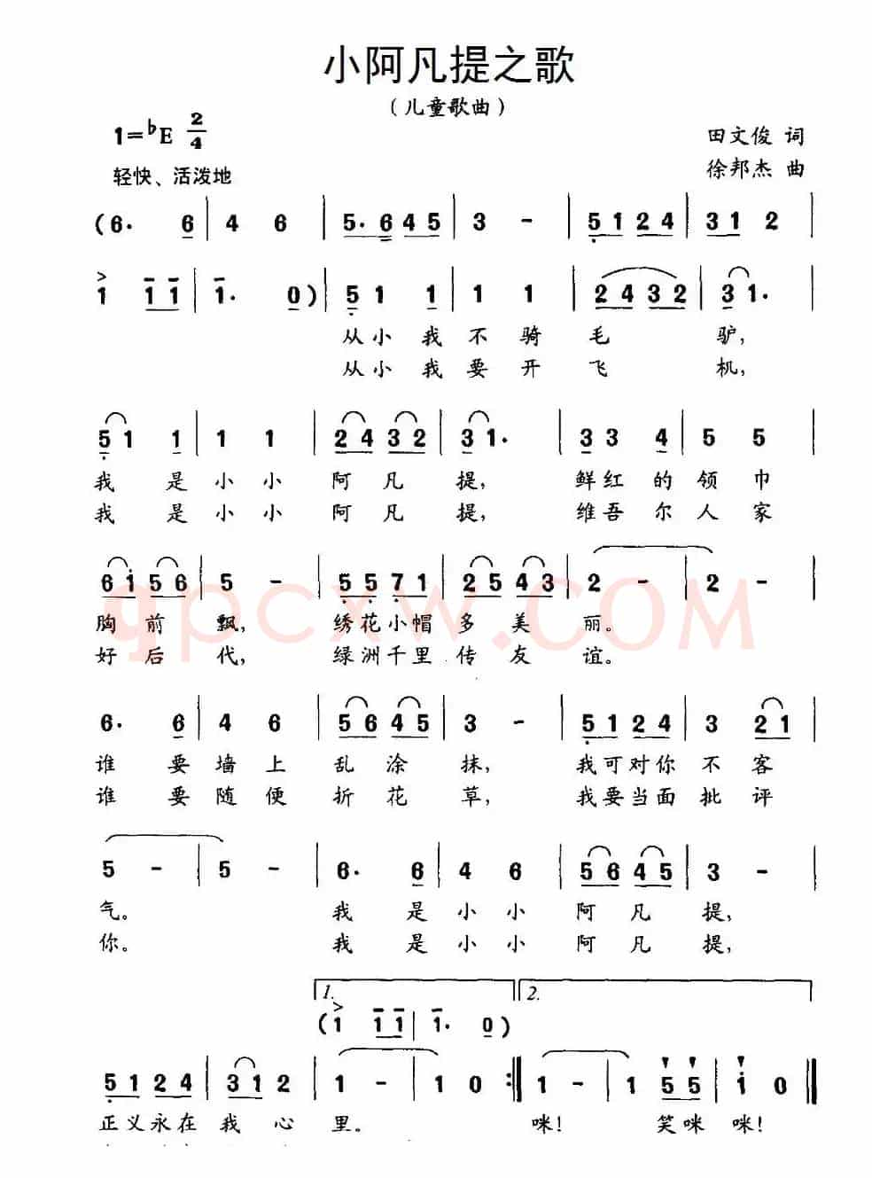小阿凡提之歌（田文俊词 徐邦杰曲）