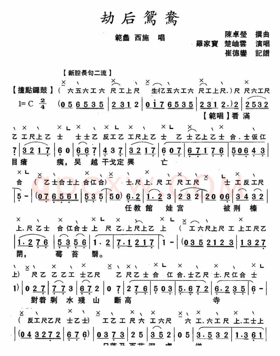 [粤曲]劫后鸳鸯 （工尺谱+简谱）