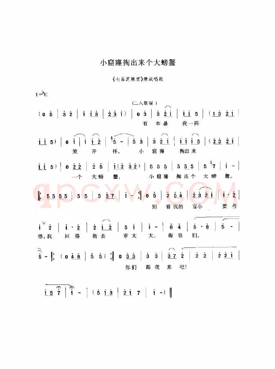小窟窿掏出个大螃蟹（《七品芝麻官》选段）