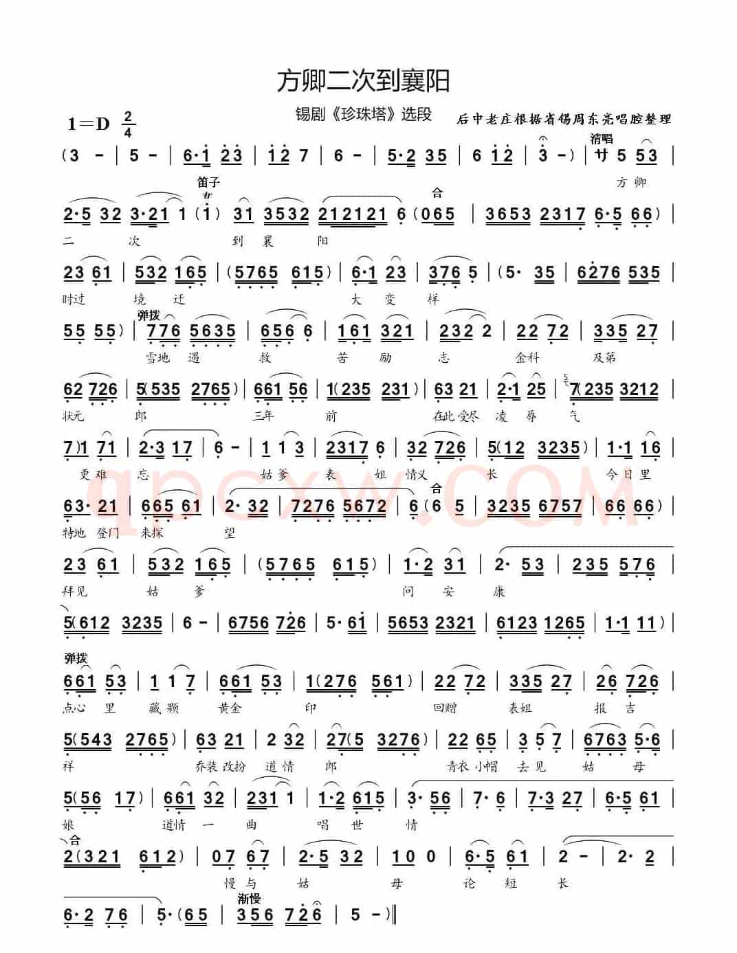 方卿二次到襄阳（锡剧《珍珠塔》选段）