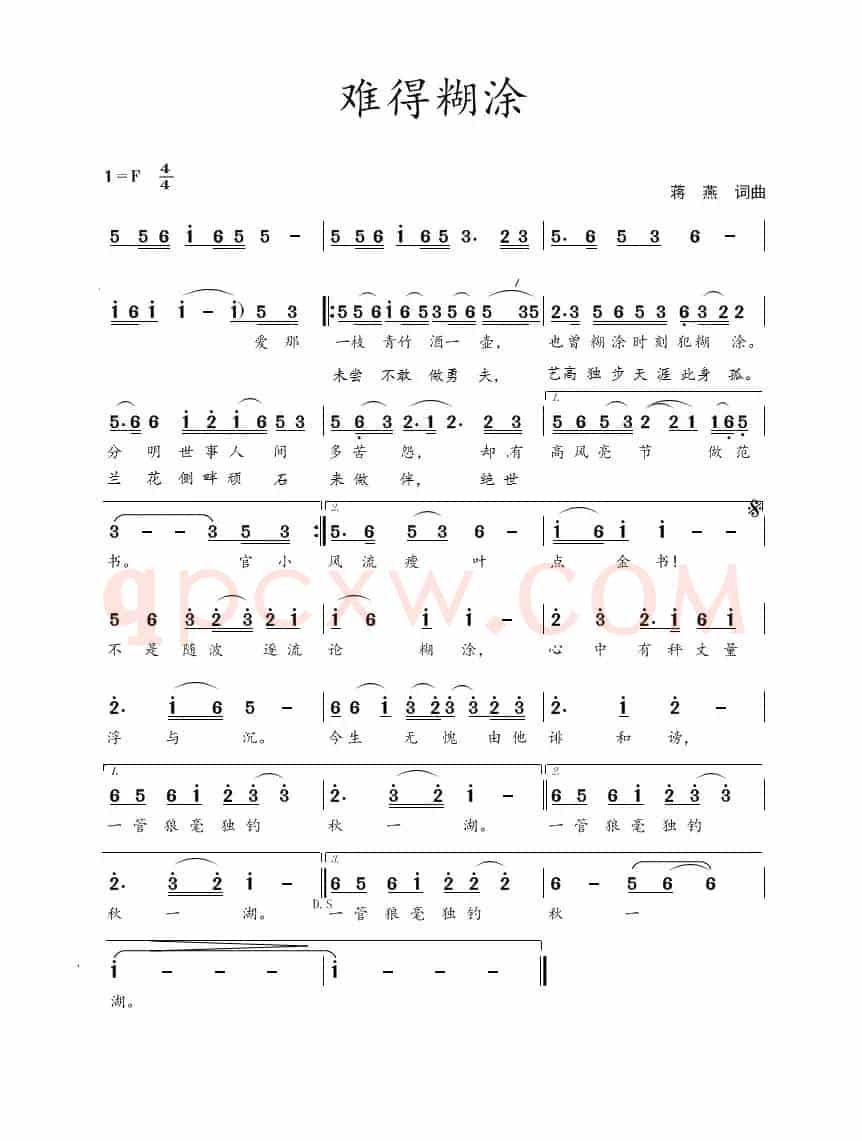 难得糊涂（蒋燕  词曲）