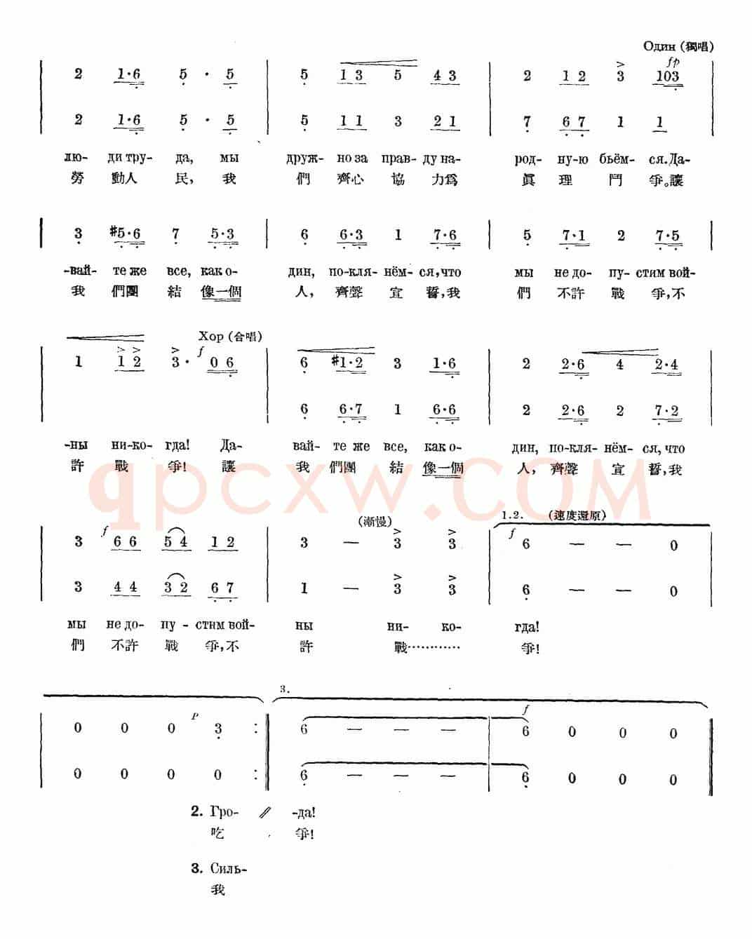 我们不许战争（中俄文对照、合唱）