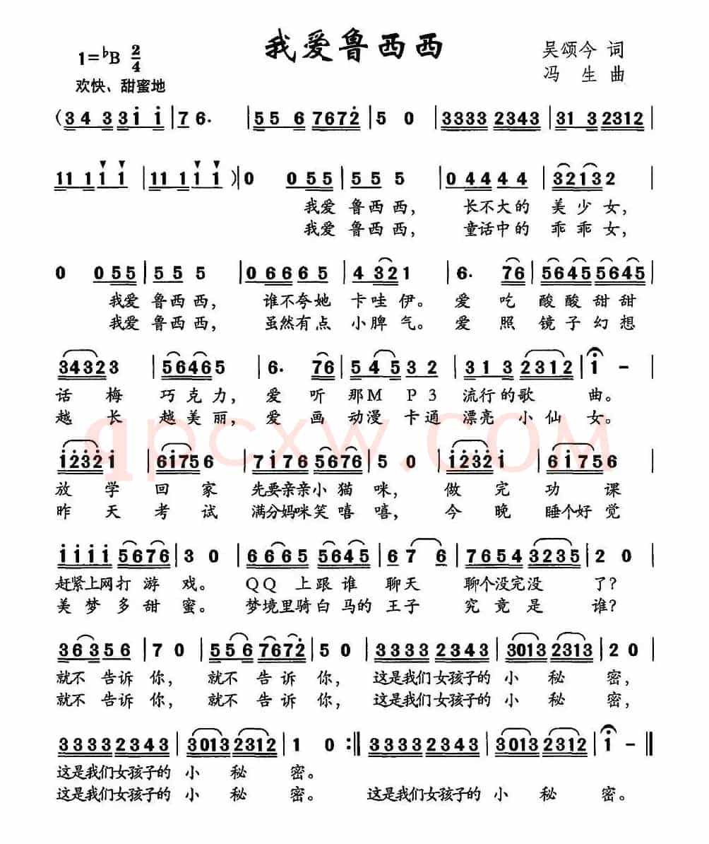 我爱鲁西西（吴颂今词 冯生曲）