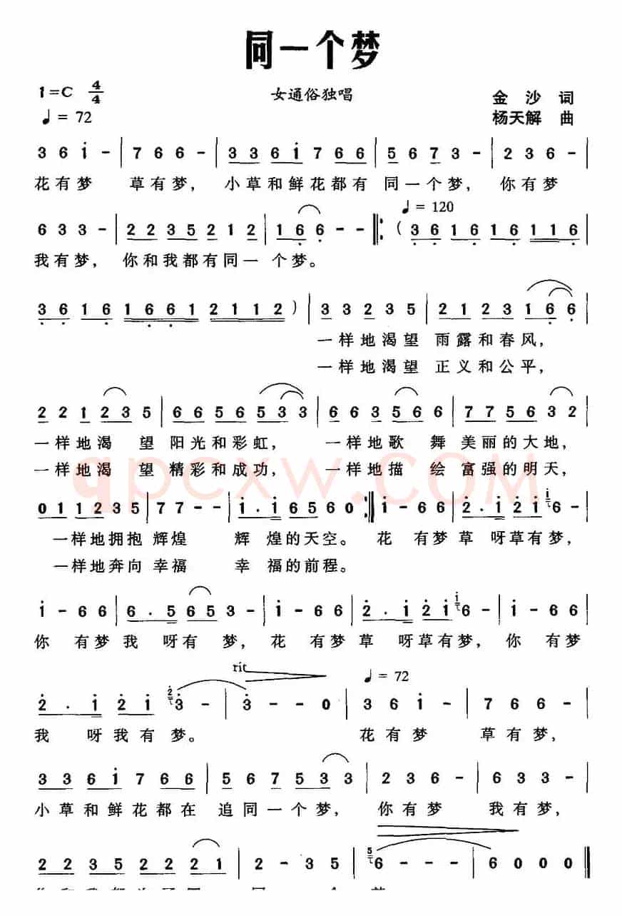 同一个梦（金沙词 杨天解曲）