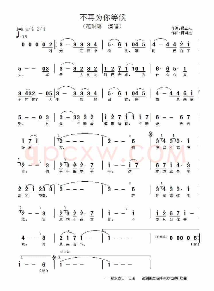 不再为你等候（梁立人词 何国杰曲）