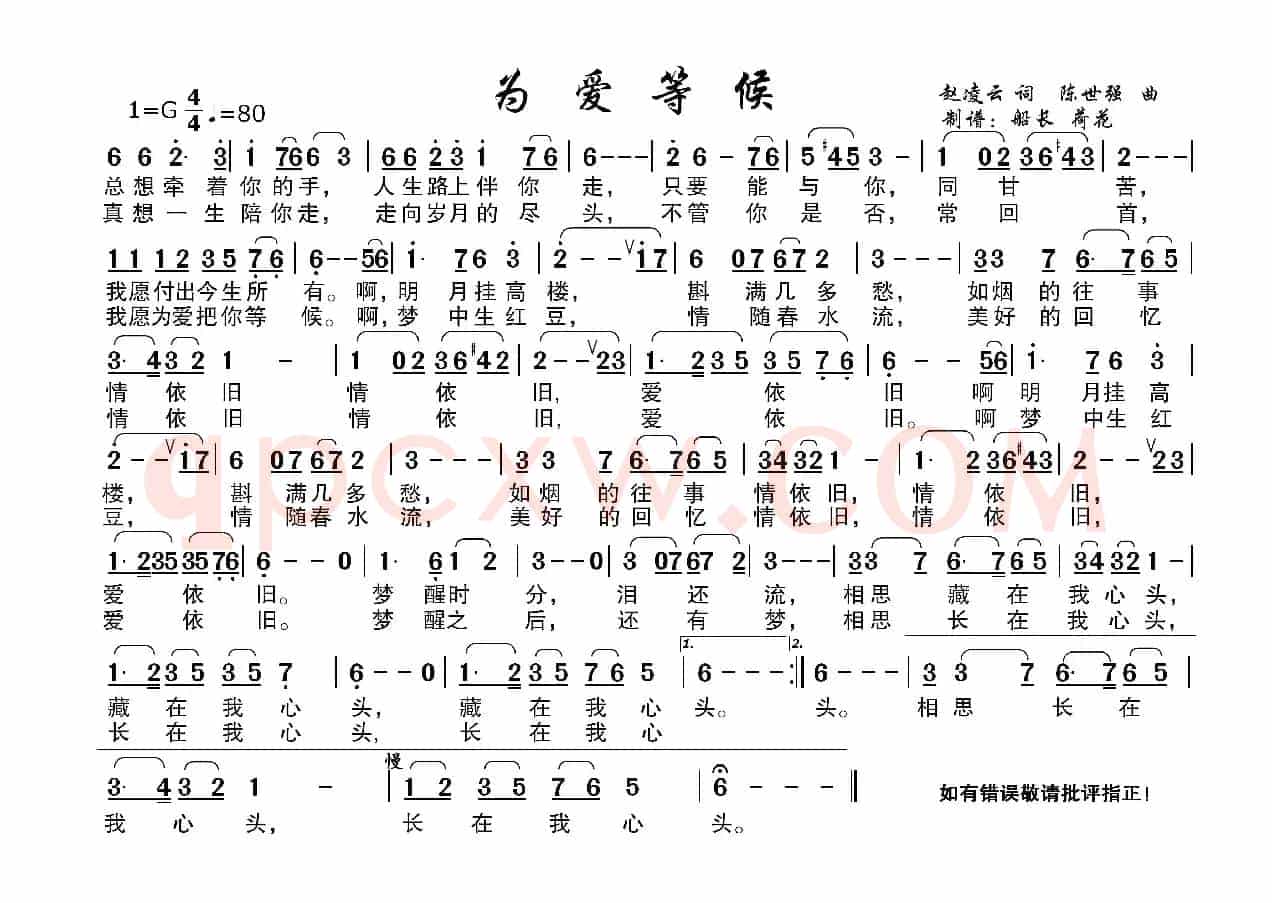 为爱等候（简谱）