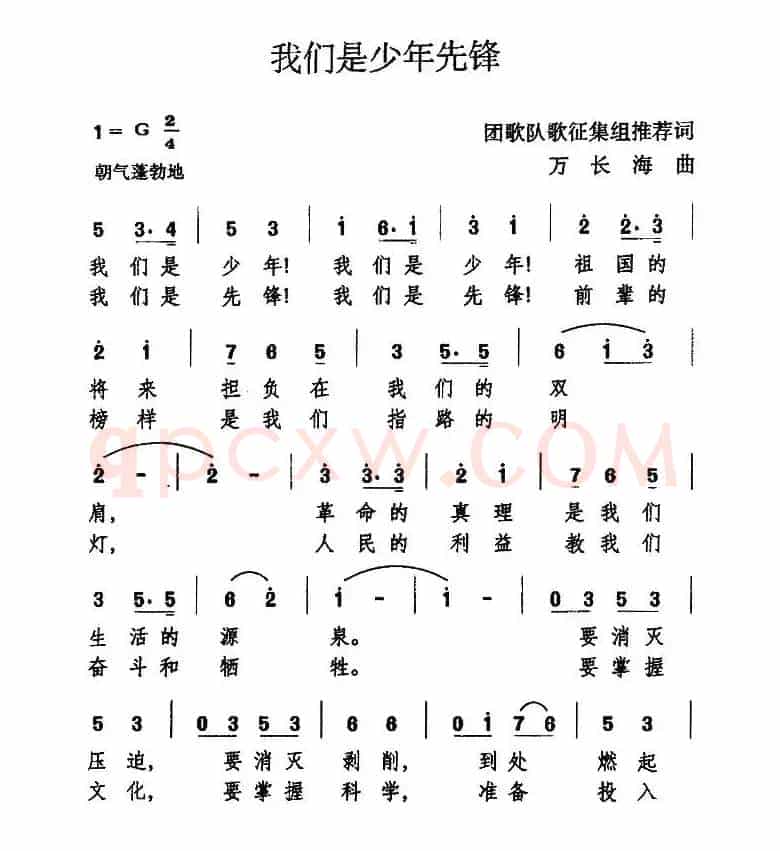 我们是少年先锋