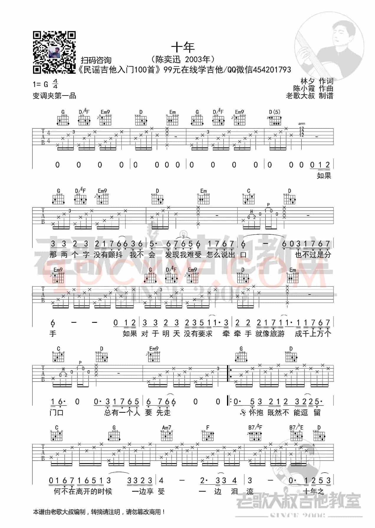 陈奕迅《十年》考级版 老歌大叔吉他教室出品