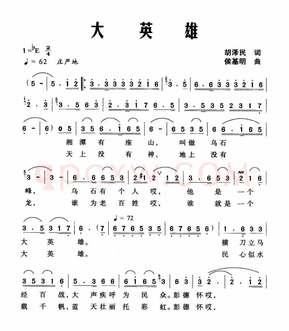 大英雄（胡泽民词 侯基明曲）