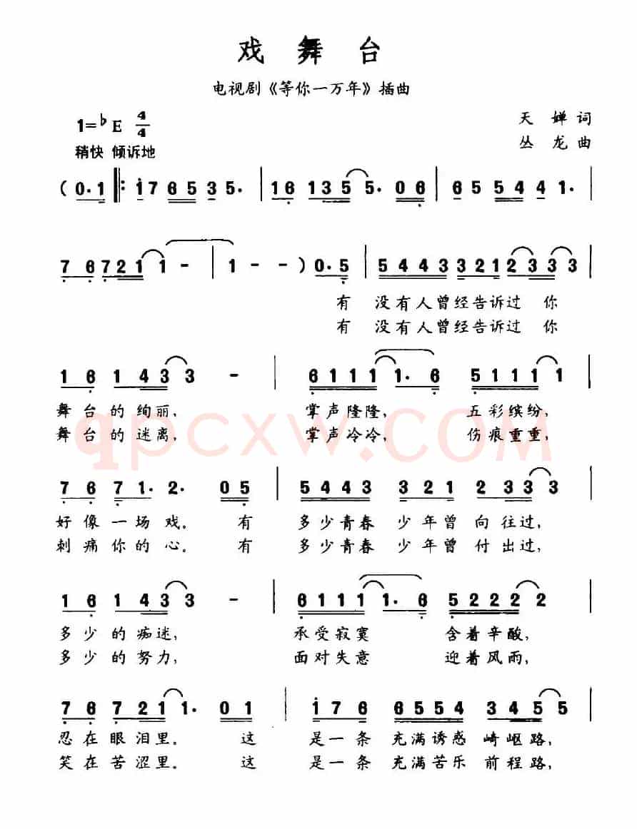 戏舞台（电视剧《等你一万年》插曲）