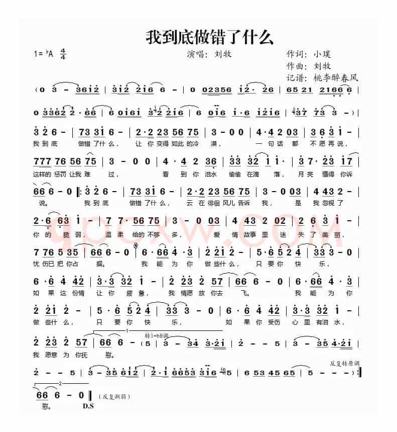 我到底做错了什么（小璞词 刘牧曲）