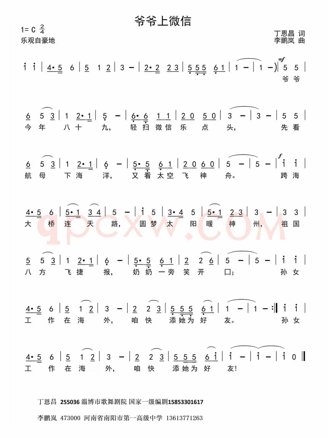 爷爷上微信（丁恩昌词 李鹏岚曲）