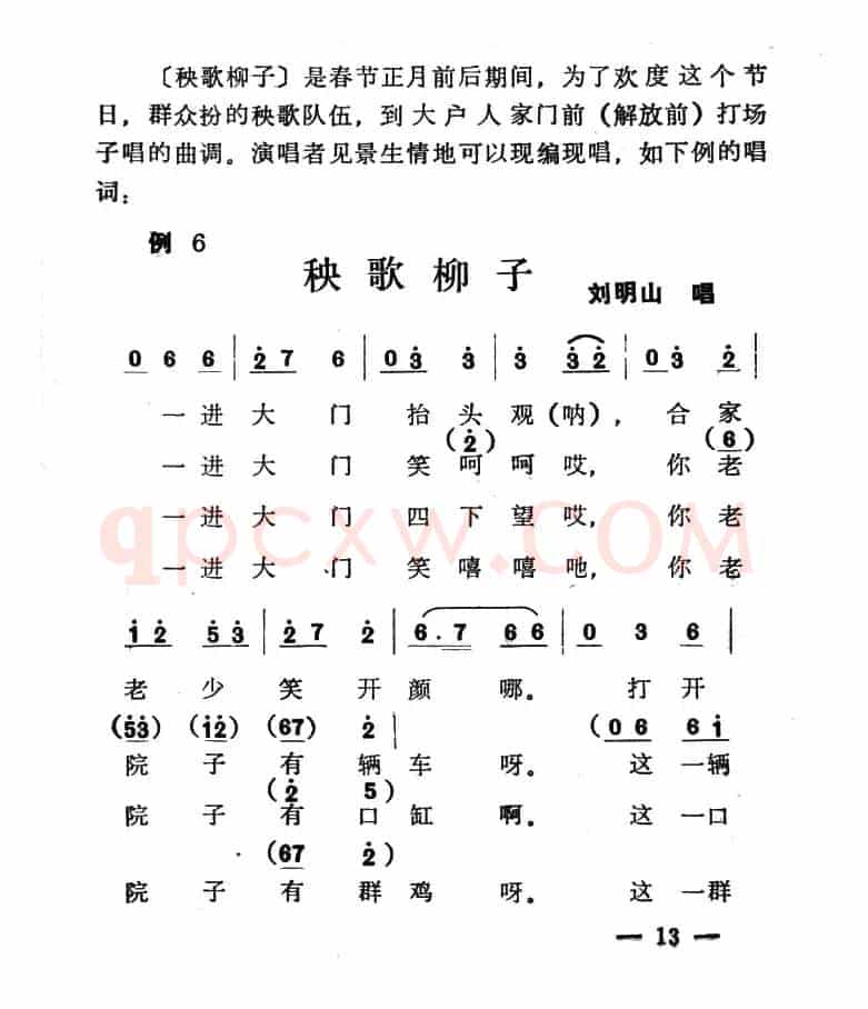 单出头秧歌柳子例6